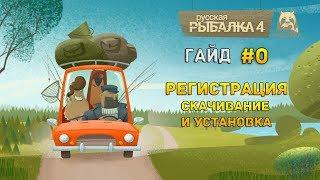 Гайд по игре Русская Рыбалка 4 #0 - Регистрация. Скачивание и установка игры