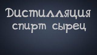 Самогонщик Тимофей. Самогон. Спирт сырец.