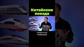 Китайские поезда #shorts