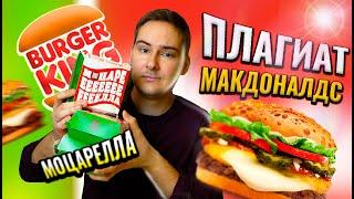 ПЛАГИАТ БУРГЕР от Burger King!!! Новинки 2022 МОЦАРЕЛЛА КИНГ в БУРГЕР КИНГ!!!