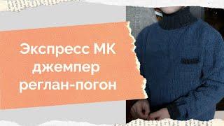 Экспресс МК джемпер реглан-погон спицами.Как я вязала  детский джемпер реглан-погон спицами, рассказ