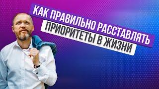 КАК ПРАВИЛЬНО РАССТАВИТЬ ПРИОРИТЕТЫ В ЖИЗНИ