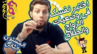 اختبر نفسك مع وضعيات الزواج والطلاق أولى بكالويا (المستوى 2) .. أجي تنجح ‍