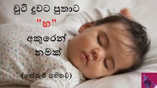 දුවට පුතාට හ අකුරෙන් නමක්