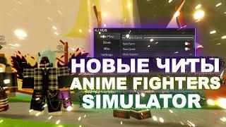 Новые ЧИТЫ на Anime Fighters Simulator Роблокс | Скачать ЧИТЫ на Anime Fighters Simulator Roblox