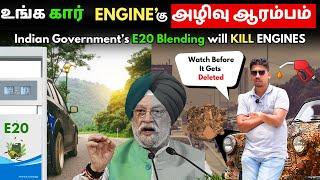 நம் Car Engine'களை அழிக்கும் e20 Petrol : Ethanol Blending'ல இப்படி ஒரு விஷயம் மறைக்கப்பற்றுக்கா ?