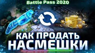 КАК ПРОДАТЬ НАСМЕШКИ С Battle Pass 2020 в DOTA 2?