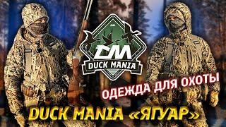 Мембранная одежда для охоты Duck Mania "Ягуар" | Ходовая охота и охота весной