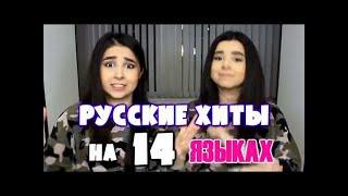 РУССКИЕ ХИТЫ НА 14 ЯЗЫКАХ