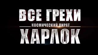 Все грехи фильма "Космический пират капитан Харлок" (Часть 1) [Без мата]