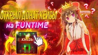 ВЫПАЛ ТИТАН?ОТКРЫТИЕ ДОНАТ-КЕЙСОВ FUNTIME