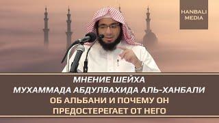 Мнение Шейха Мухаммада Абдулвахида аль-Ханбали об Альбани и почему он предостерегает от него.