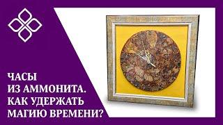 Часы из аммонита. Как удержать магию времени?