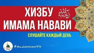 Хизбу Имама Навави [Слушать Хизбу Навави]