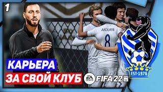 FIFA 22 КАРЬЕРА ЗА СВОЙ КЛУБ |#1|СОЗДАНИЕ КЛУБА