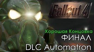 Fallout 4 DLC Automatron Прохождение на русском ФИНАЛ Хорошая Концовка