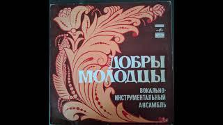 Добры молодцы. Пластинка. Винил. Оцифровка. 1-ая сторона.