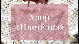 Узор ПЛЕТЕНКА из Alize Puffy. Вязание руками, без спиц и крючка