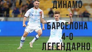 Динамо Киев — Барселона 4:0Обзор матча1997г.ЛЕГЕНДАРНАЯ ПОБЕДА КИЕВЛЯН