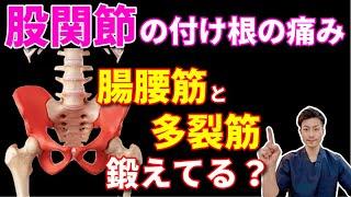 【股関節の付け根の痛み 治し方】インナーマッスルを鍛えて股関節を柔らかくする方法！