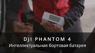 Технологии DJI - Интеллектуальный аккумулятор Phantom 4