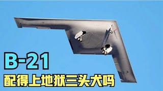 B-21飞了，细节详解！它是轰-20的对手吗？命名为地狱三头犬很搞笑