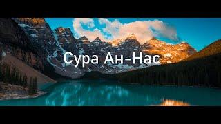 Сура Ан-Нас Мишари Рашид Аль-Афаси