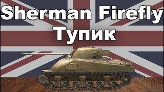 Sherman Firefly обзор wot blitz