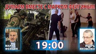 ДУМАЕМ ВМЕСТЕ С МАРКОМ ФЕЙГИНЫМ