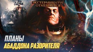 Чего хочет Абаддон Разоритель в Warhammer 40000 / Экстерминатус Отменяется 07