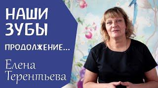 Антропософский подход в стоматологии. Продолжение. Врач стоматолог - пародонтолог Елена Терентьева