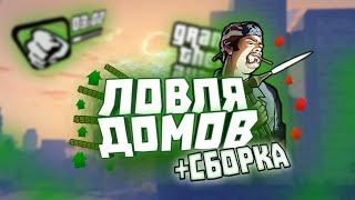 ЛОВЛЯ ДОМОВ + СБОРКА ДЛЯ ЛОВЛИ GTA SAMP ANDROID Flin Mobile (Поймал особняк?)