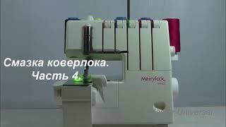 Как смазать коверлок Merrylock 990 CL. Ч.4. Видео №598.