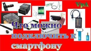 Что можно подключить к смартфону или планшету на Андроид