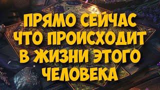 ЧТО ПРОИСХОДИТ В ЖИЗНИ ЗАГАДАННОГО ЧЕЛОВЕКА ⁉️️‍🩹 #тароегомысли #гадание #онобомне #таро #tarot