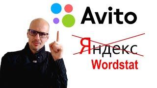 КАК ПРОДАВАТЬ НА АВИТО. АВИТО.WORDSTAT. СТАТИСТИКА КЛЮЧЕВЫХ СЛОВ.