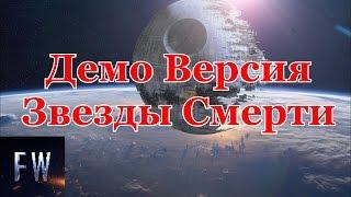 Прототип Звезды Смерти