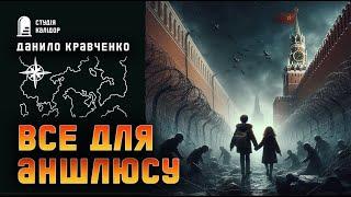 Данило Кравченко "Все для аншлюсу" #текаавторів #аудіокнигиукраїнською #сучасне #війна #химерне