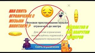 КАК УБРАТЬ ОГРАНИЧЕНИЕ МУЗЫКИ ВК? САМЫЙ ПРОСТОЙ СПОСОБ