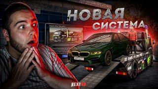 ЛИЧНЫЙ АВТОВОЗ на NEXT RP... НОВАЯ СИСТЕМА! (Next RP)