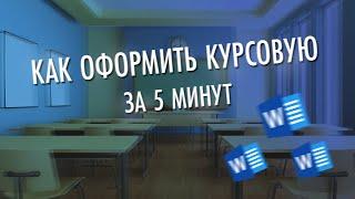 КАК ОФОРМИТЬ КУРСОВУЮ / РЕФЕРАТ ЗА 5 МИНУТ