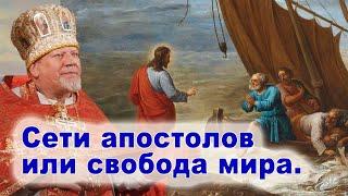 Сети апостолов или свобода мира. Проповедь священника Георгия Полякова в 15 неделю по Пятидесятнице