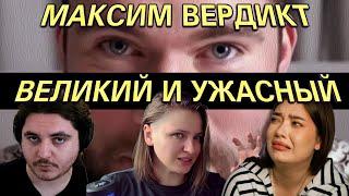 Максим Вердикт - НЕВИНОВЕН, ПОЧТИ | Подкаст PRO GO NO