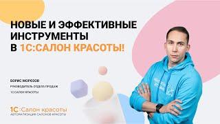 Новые и эффективные инструменты в 1С:Салон красоты