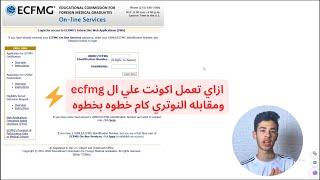 كيفيه التسجيل للمعادله الامريكيه في الطب وعمل اكونت علي ال ecfmg ومقابله الnotarycam خطوه بخطوه