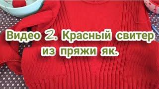 Видео 2. Красный свитер. Деталь переда, вырез горловины и рукава!