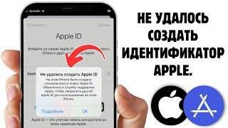 Не удалось создать новую учетную запись айфон? Не создать apple ID? Решение 2024