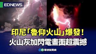 印尼「魯仰火山」爆發！紅色火山灰雲加閃電畫面超震撼｜小編推新聞 20240418