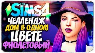 СТРОЮ ДОМ В ОДНОМ ЦВЕТЕ! - The Sims 4 ФИОЛЕТОВЫЙ ДОМ (СИМС 4 БЕЗ ДОПОВ)