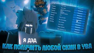 [YBA]КАК ПОЛУЧИТЬ ЛЮБОЙ СКИН В YBA БЕСПЛАТНО?! | Yba Script